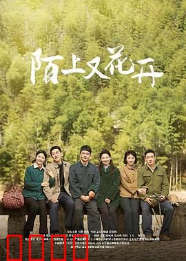 陌上又花开：故土情长