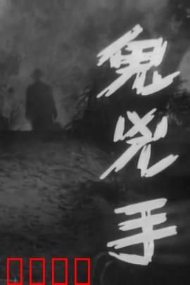 鬼凶手粤语：怨灵复仇记