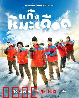 热血雪雕队：冰雕逆袭战