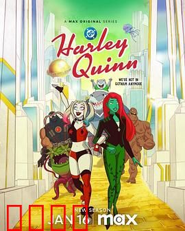 哈莉·奎茵第五季：毒藤女婚变