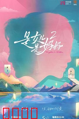 是女儿是妈妈2：爱的和解