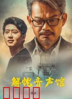 解忧音声馆：声音救赎