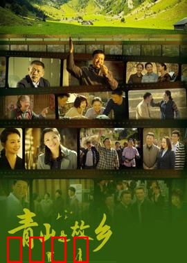 青山是故乡：守护青山绿水