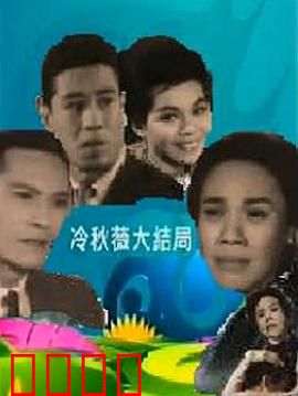 冷秋薇上粤语：语通心连