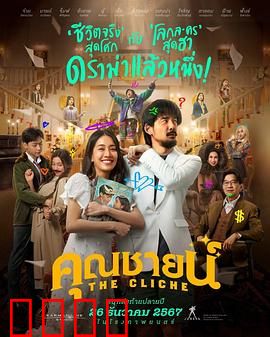 烂戏真情：幕后真情