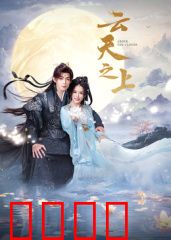 云天之上：云端情书