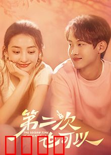 第二次也可以：爱再试一次