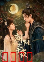 朝阳之于夜：破晓重生