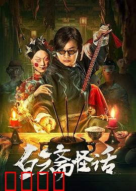 白云斋怪话：妖画索命