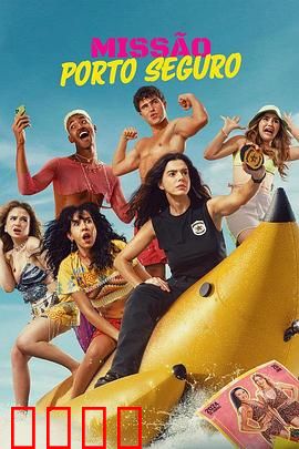 塞古罗港使命：海滩谍影