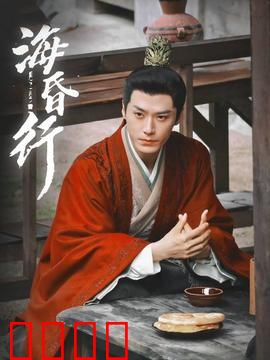 海昏行第二季：权谋迷局