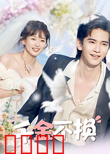 千金不换：无价亲情