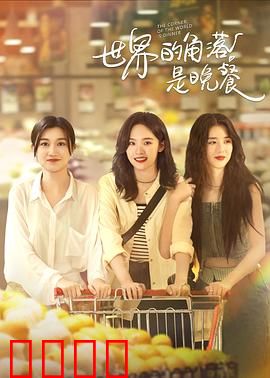 世界的角落是晚餐：命运转折之夜