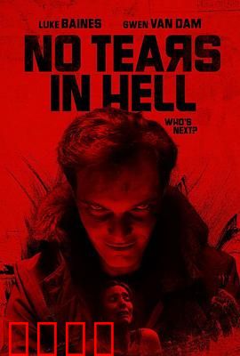 地狱无泪：血色轮回