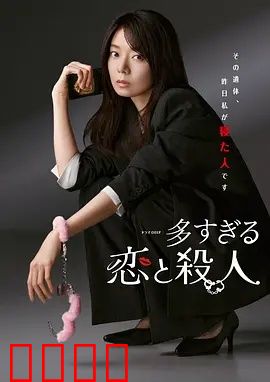 过多的爱与谋杀：爱情迷局