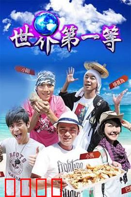 世界第一等：孤岛求生记