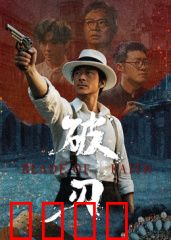 破刃：命运觉醒