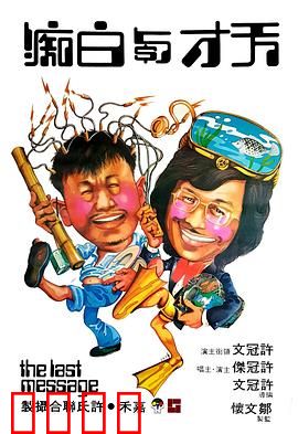 天才与白痴粤语：傻瓜逆袭记