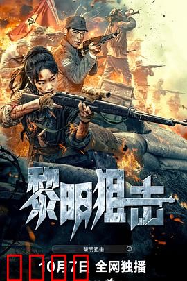 黎明狙击：最后一枪