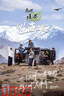 向山海出发3：寻梦之旅