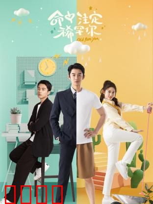 命中注定稀罕你：再续前缘