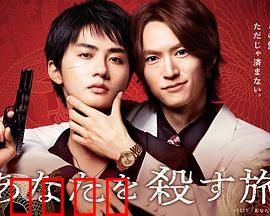 杀死你的旅途：致命诱惑