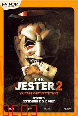 夺命小丑2：血染狂欢夜