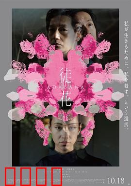 徒花：一场虚妄的执念