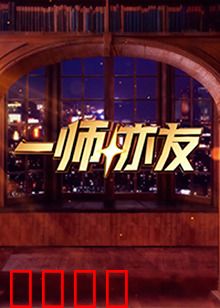 一师亦友：师生情深