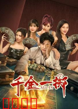 千金一掷：命运豪赌