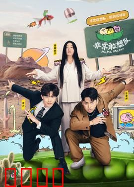 非常敢想队：梦想成真