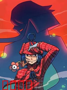 大侦探福尔马林：迷雾中的真相