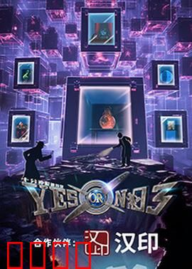 YES OR NO 第三季：爱的终极抉择