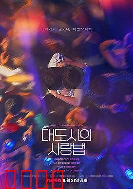 大都市爱情法：爱情生存法则