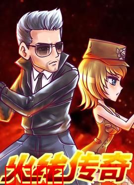 火线传奇第三季：绝地反杀