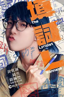 填詞L：追梦少女的歌词囚笼