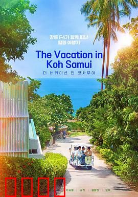 苏梅岛假期：重逢与释怀