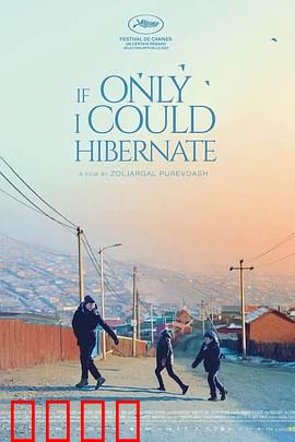 如果我能冬眠：梦想的代价