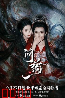 问药：生死抉择