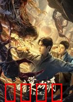 藏海花之暗巢汹涌：深渊谜团