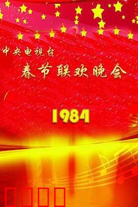 1984年中央电视台春节联欢晚会：经典诞生之夜