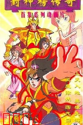 封神榜传奇：众神归位