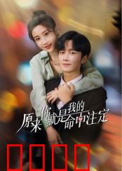 原来你就是我的命中注定：错位重逢
