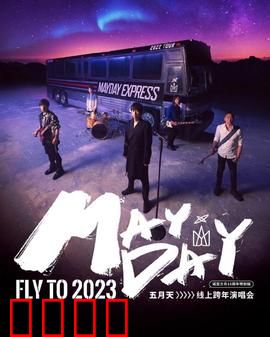五月天2023跨年演唱会：梦想不灭