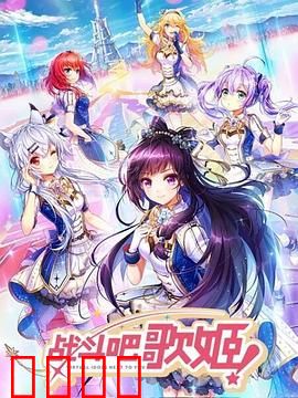 战斗吧歌姬！第一季：梦想的序曲