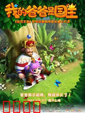 我的爸爸是国王：父爱沉甸