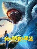 我的朋友是萌鲨：深海奇缘