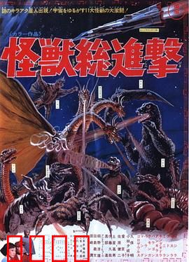 战龙哥斯拉之怪兽总进击：终极对决