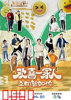 欢喜一家人之机智如你：智斗骗子