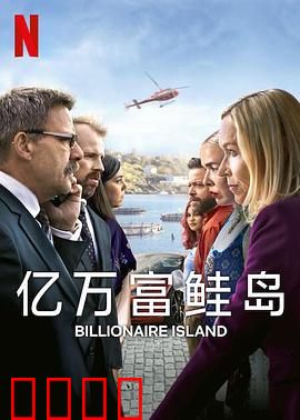 亿万富鲑岛：财富与危机并存